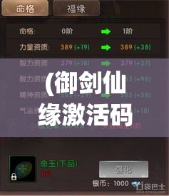 (御剑仙缘激活码) 御剑仙缘：探索传奇之路，解锁古老剑法，共赴浪漫仙侠旅